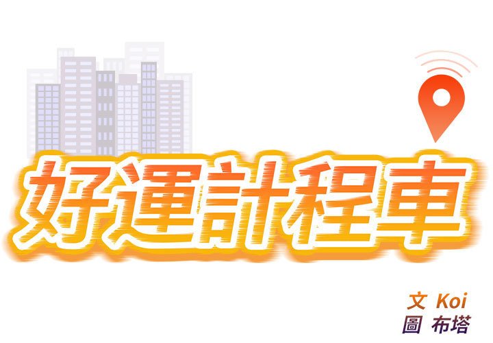 好运出租车第11话P1