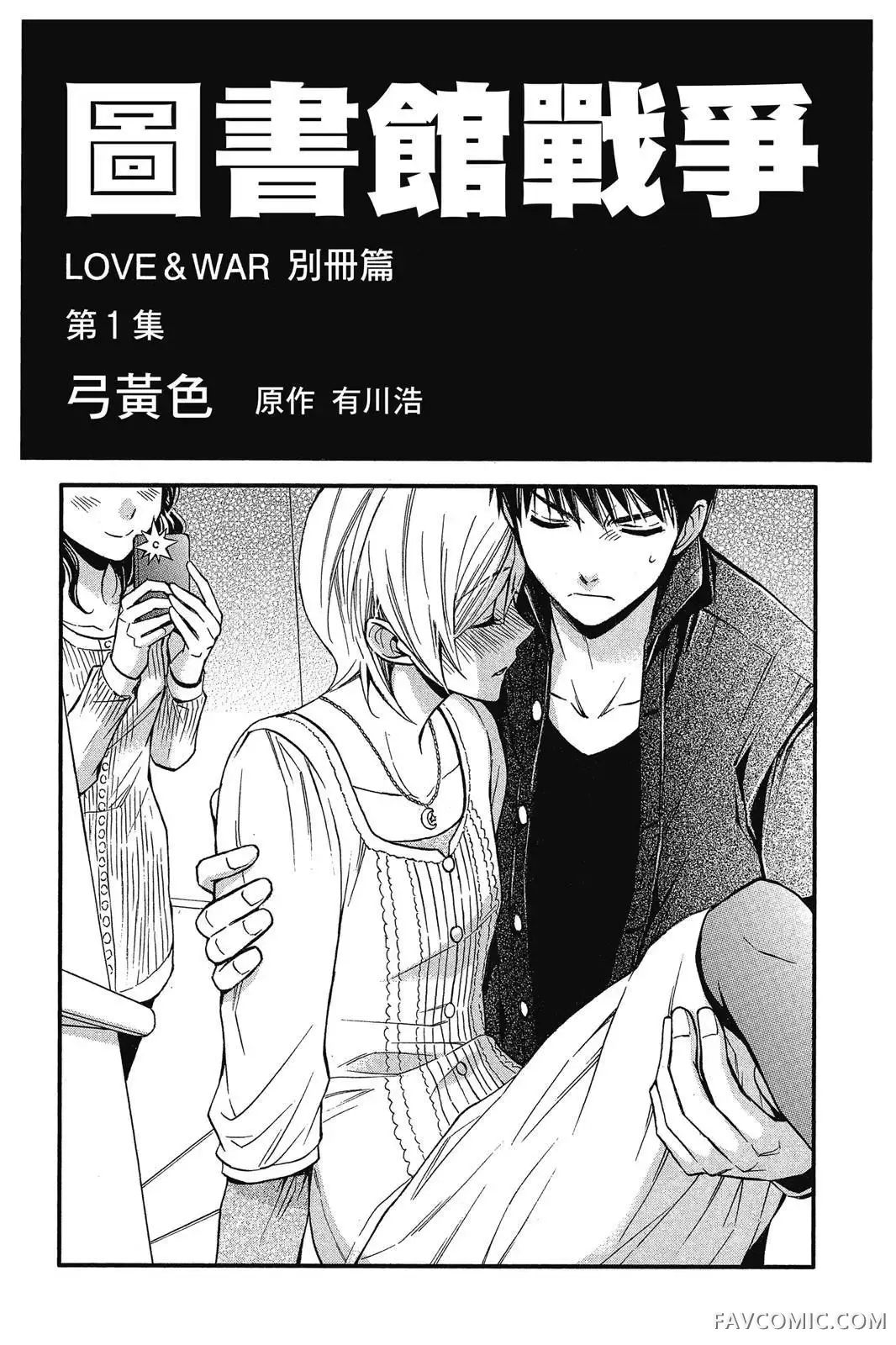 图书馆战争LOVE&WAR 别册篇试读1P