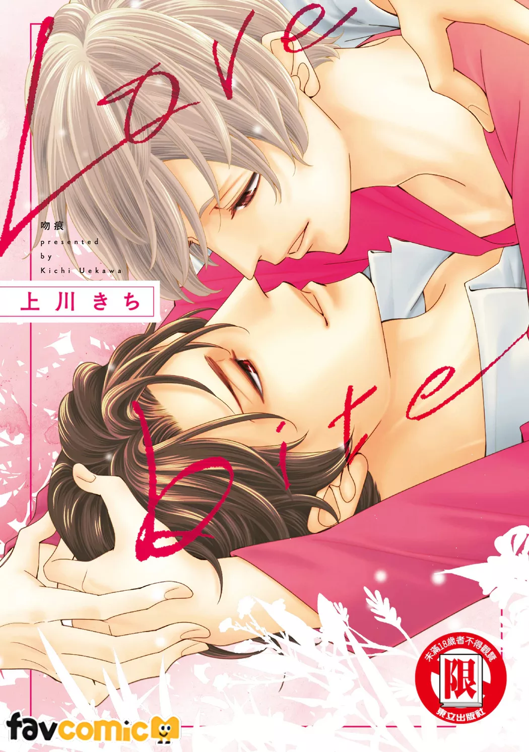 Love bite 吻痕试读1P