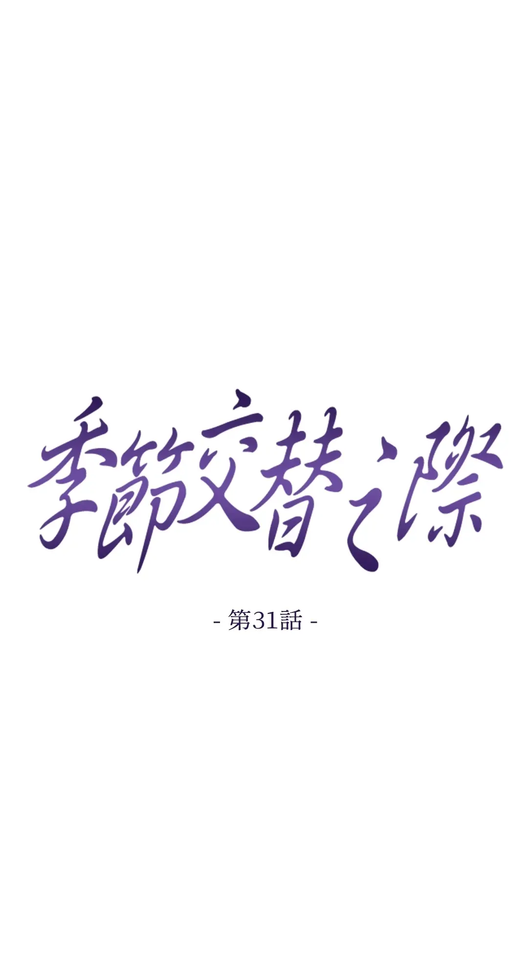 季节交替之际第31話P1