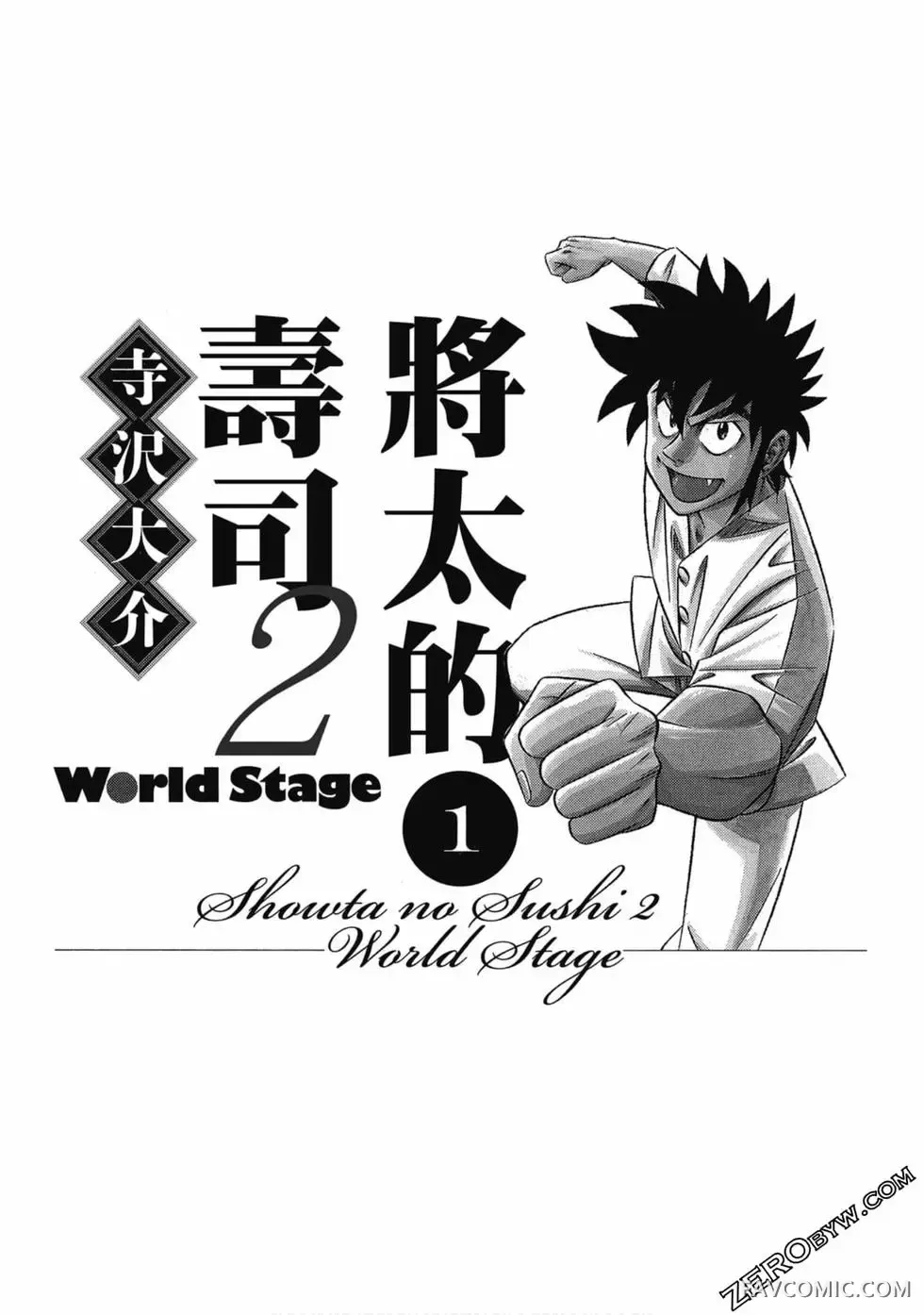 将太的寿司2 World Stage试读2P