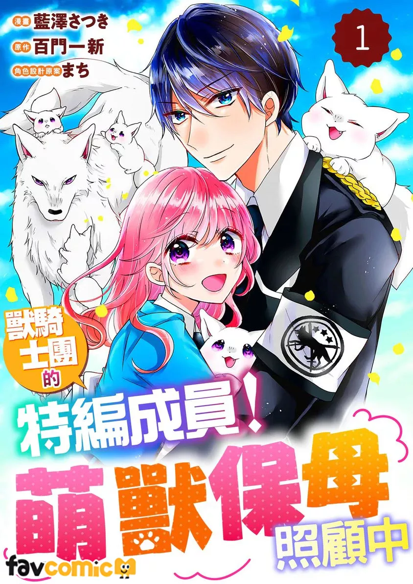 兽骑士团的特编成员！萌兽保母照顾中第1话P1