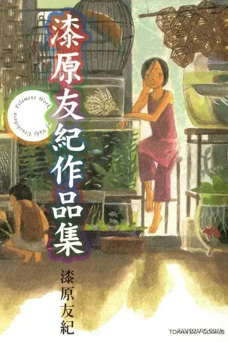 漆原友纪作品集试读1P