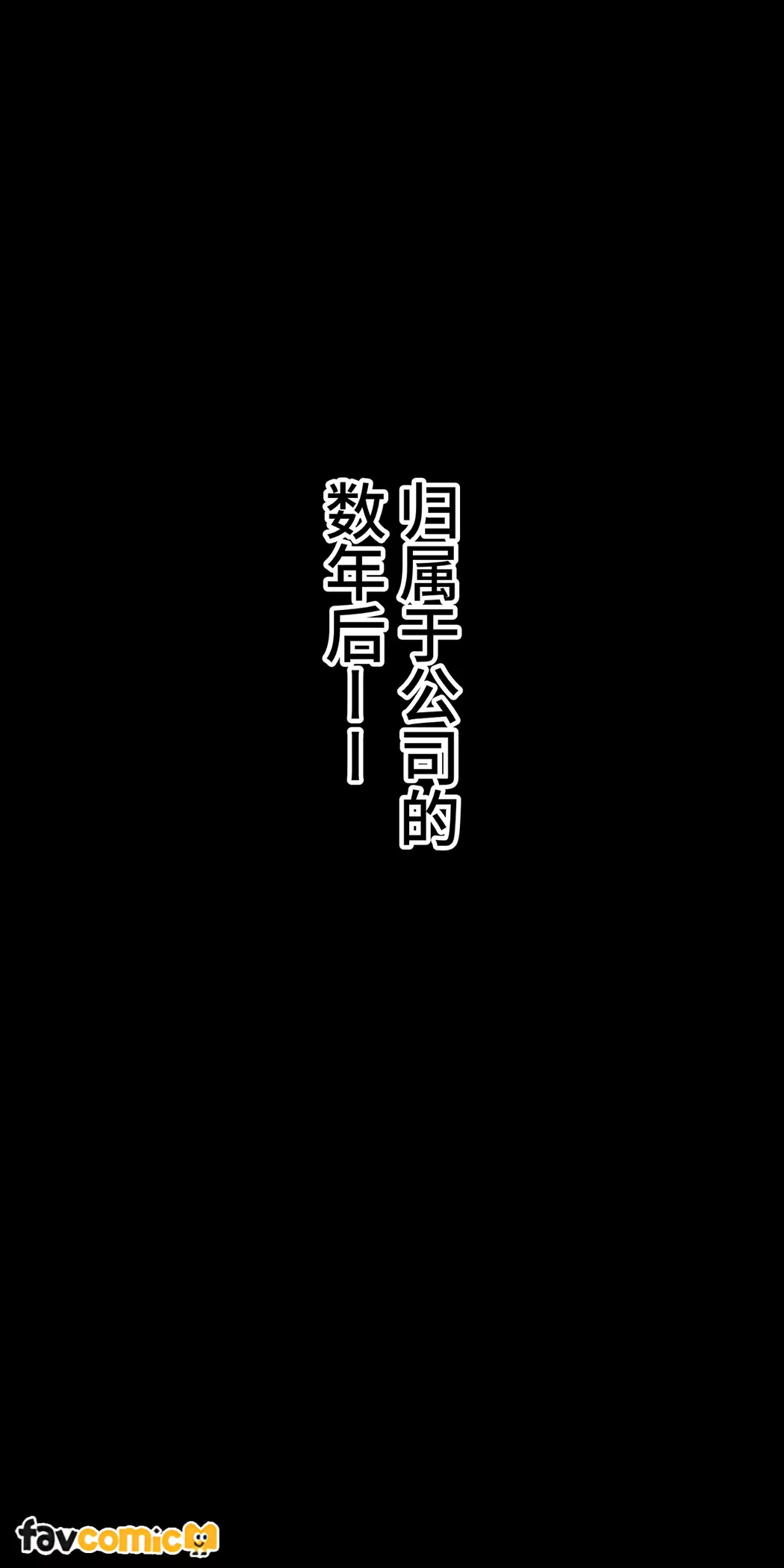 厌倦了现代社会的女人逃到乡下被农家男子打桩开垦的故事试读2P