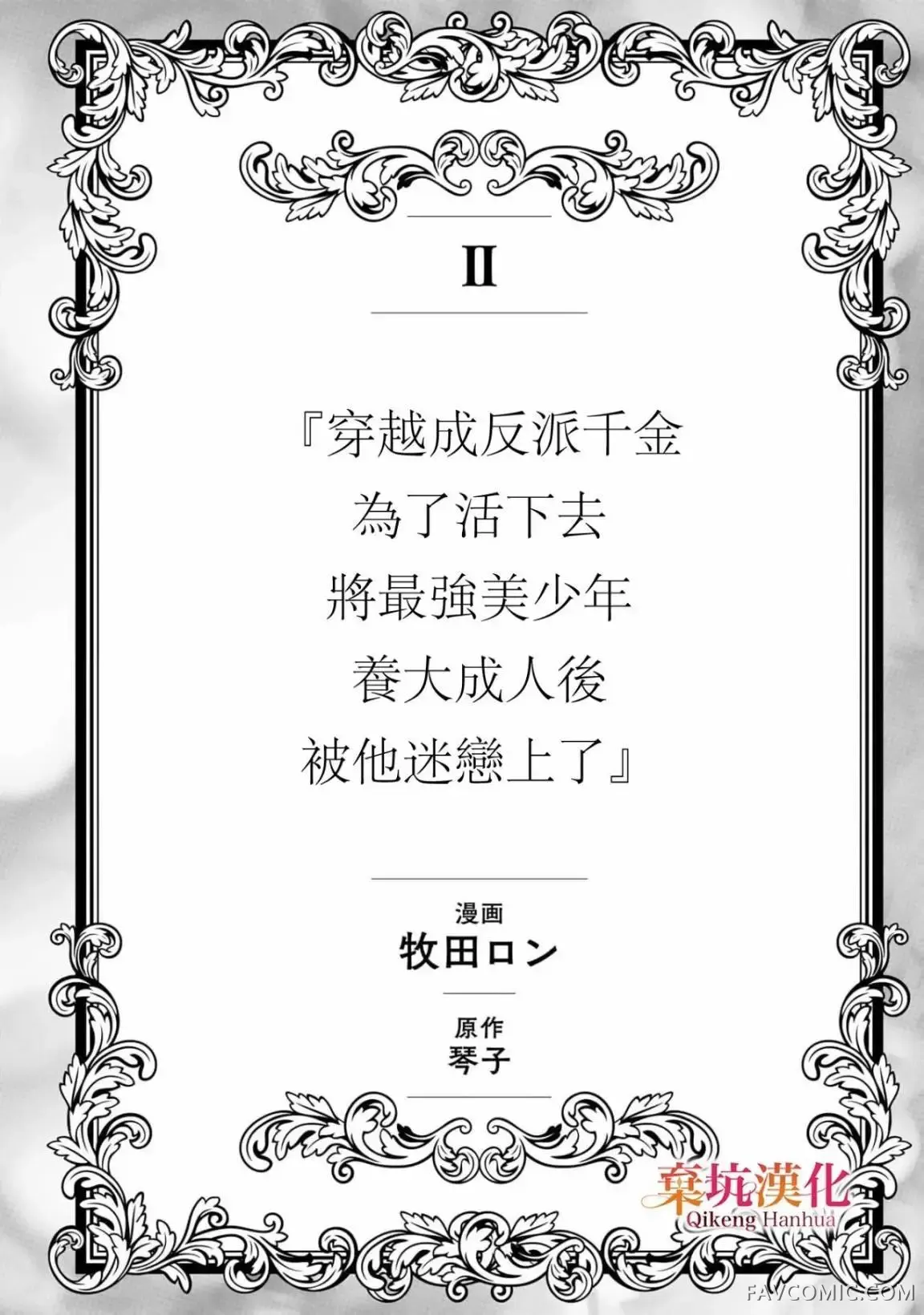 穿越成反派千金，为了活下去将最强美少年养大成人后被他迷恋上了试读2P