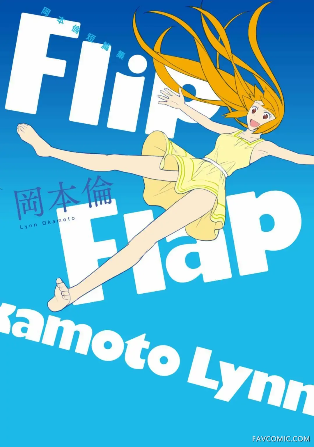 岡本倫短篇集Flip Flap试读1P