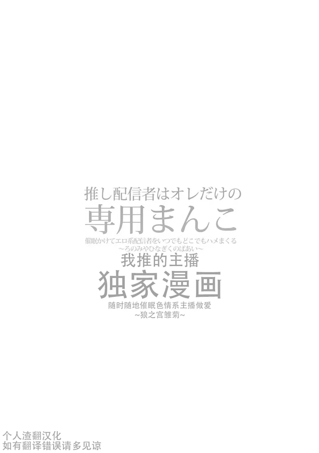 推し配信者はオレだけの専用まんこ。催眠かけてエロ系配信者をいつでもどこまでハメまくる~ろのみやひなぎくのばあい~试读2P