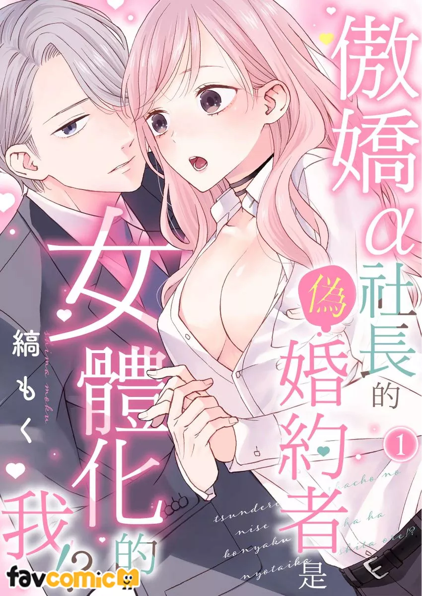 傲娇α社长的伪婚约者是女体化的我！？第1话P1