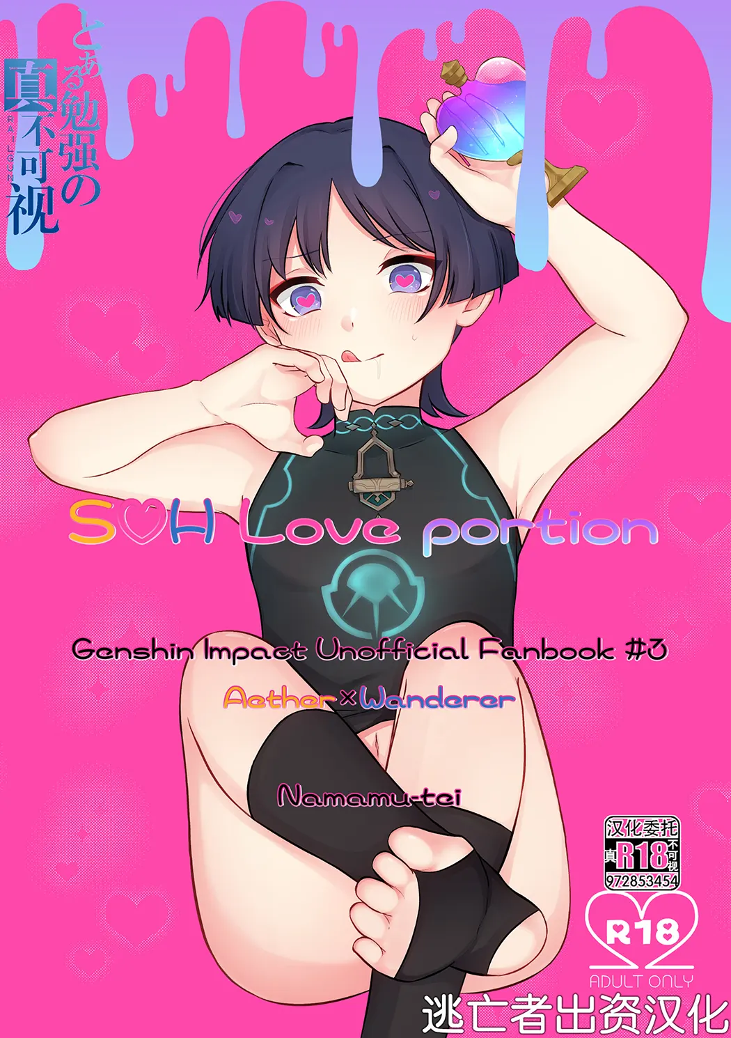 S・H Love portion (原神)试读1P