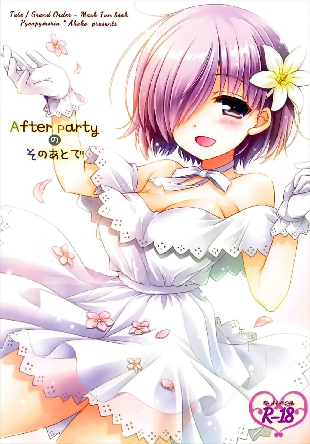 After Partyのそのあとで全集P1