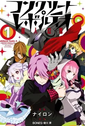 Concrete Revolutio 超人幻想封面