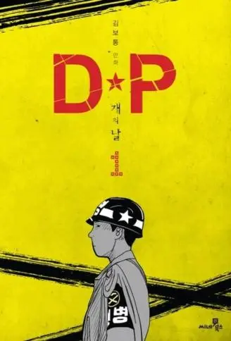 D.P：逃兵追缉令封面