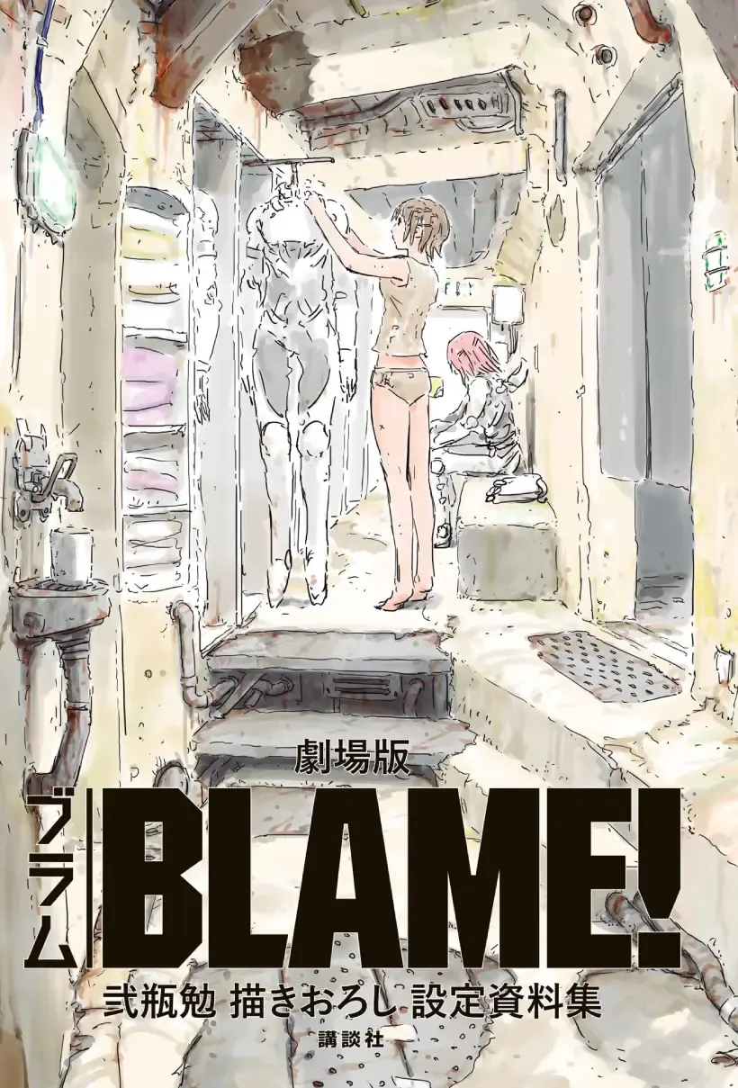 剧场版BLAME！ 弐瓶勉学习描绘新设定资料集