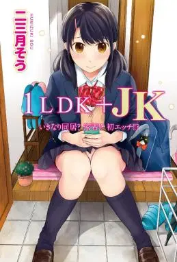 与JK同居的日子（1LDK+JK）