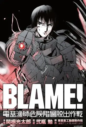 BLAME！电基渔师危险阶层逃脱作战