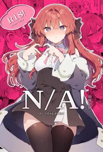 N／A!アンナちゃんまとめ本