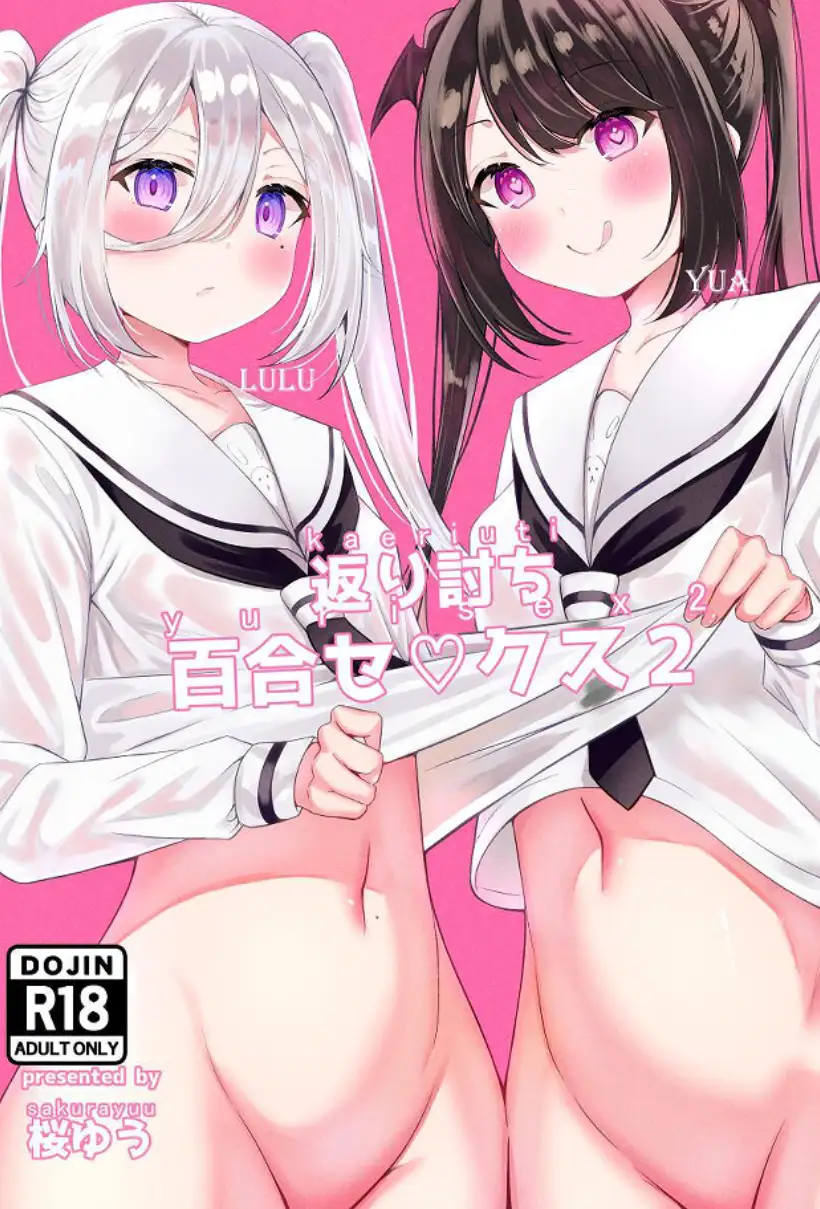 回击百合性爱2