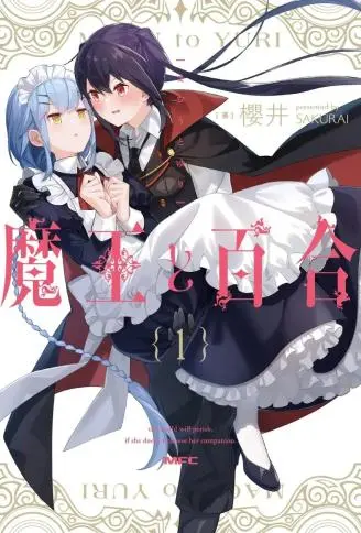 魔王与百合封面