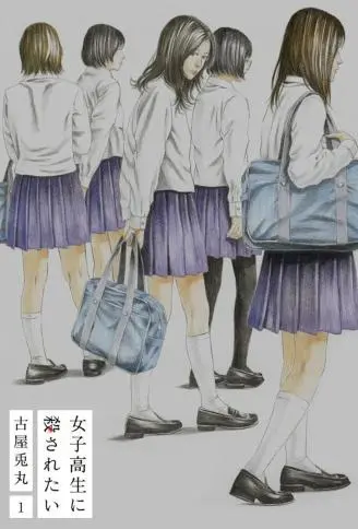 想被女子高中生杀掉封面