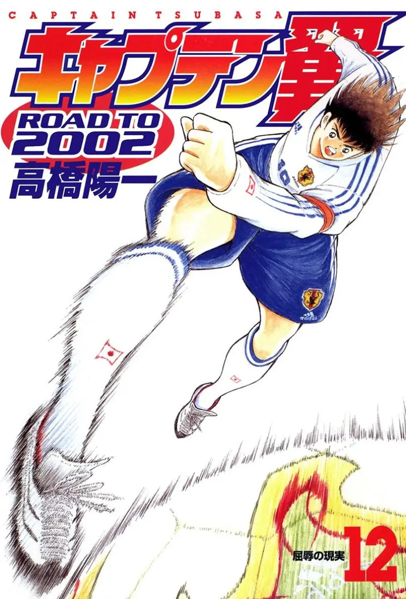 足球小将RoadTo2002