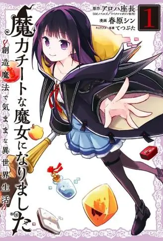 魔力无限的最强魔女-用创造魔法在异世界悠哉生活封面