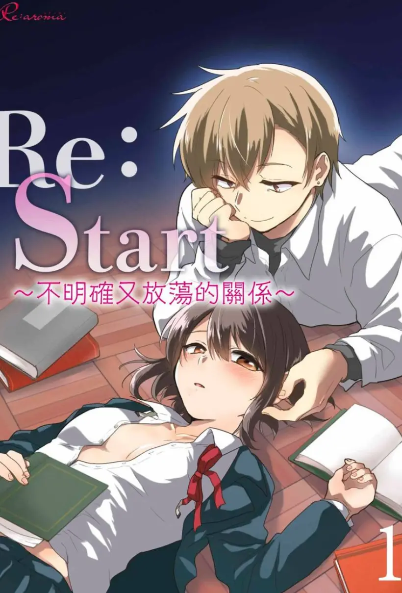 Re：Start ～不明确又放荡的关系～