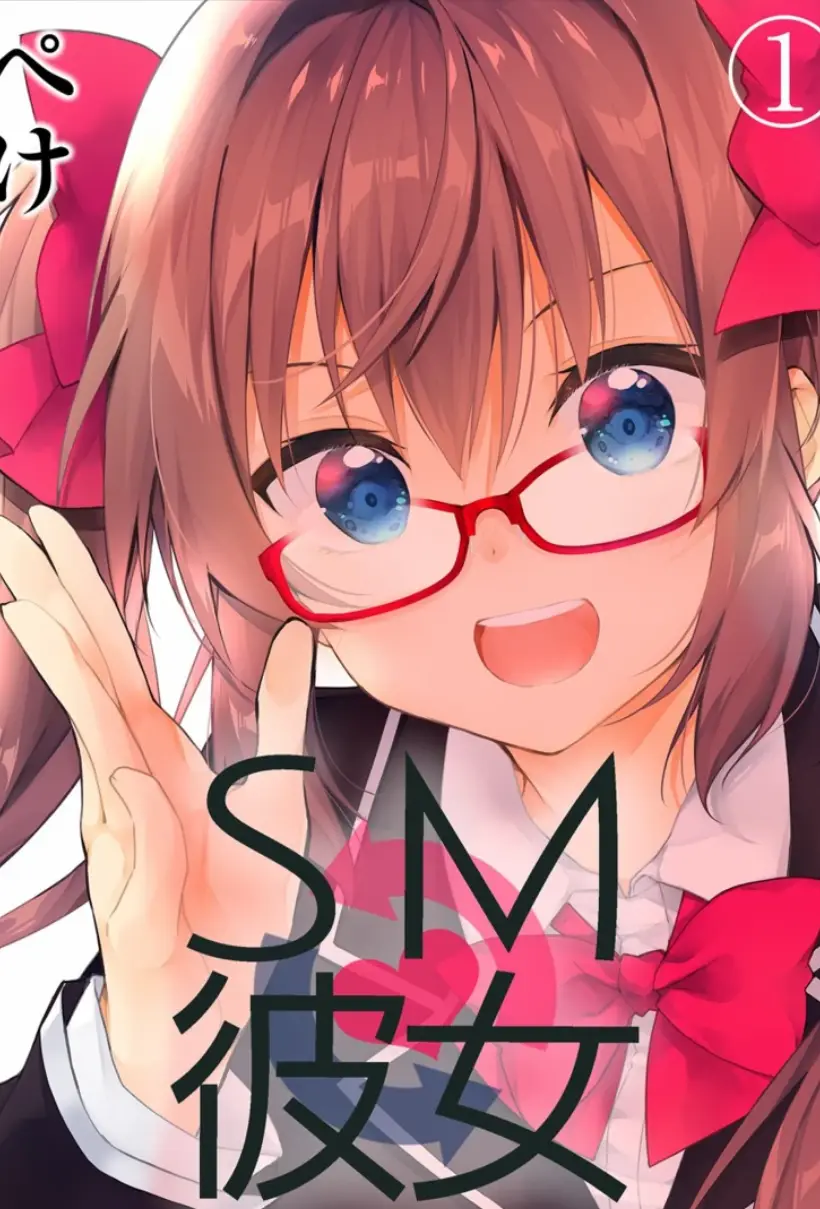 SM彼女