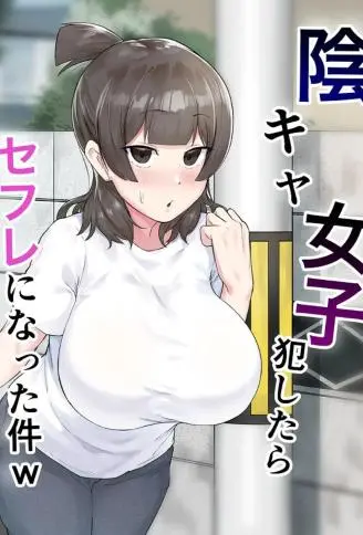 陰キャ女子犯したらセフレになった件w