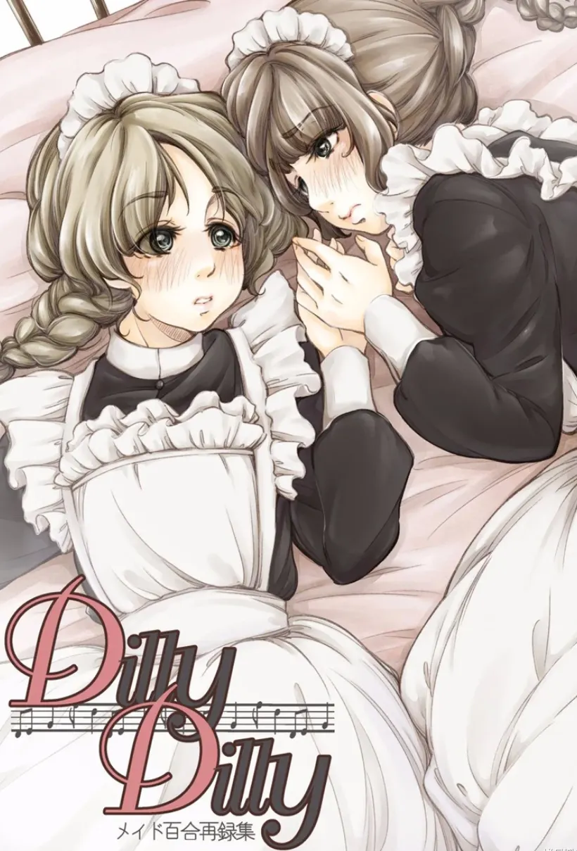 DillyDilly-女仆百合再录集-