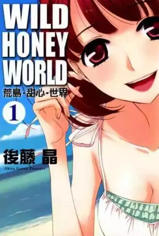 WILD‧HONEY‧WORLD荒岛‧甜心‧世界封面