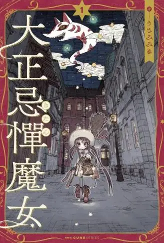 大正忌惮魔女封面