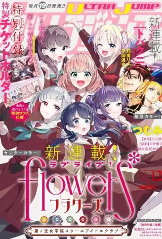 LoveLive! flowers* -莲之空女学院学园偶像俱乐部-封面