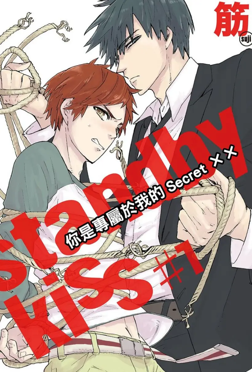 Standby Kiss 你是专属于我的Secret ××