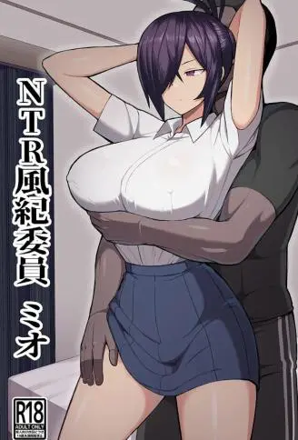 NTR風紀委員ミオ