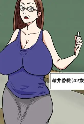 母狗巨乳老师驯服记