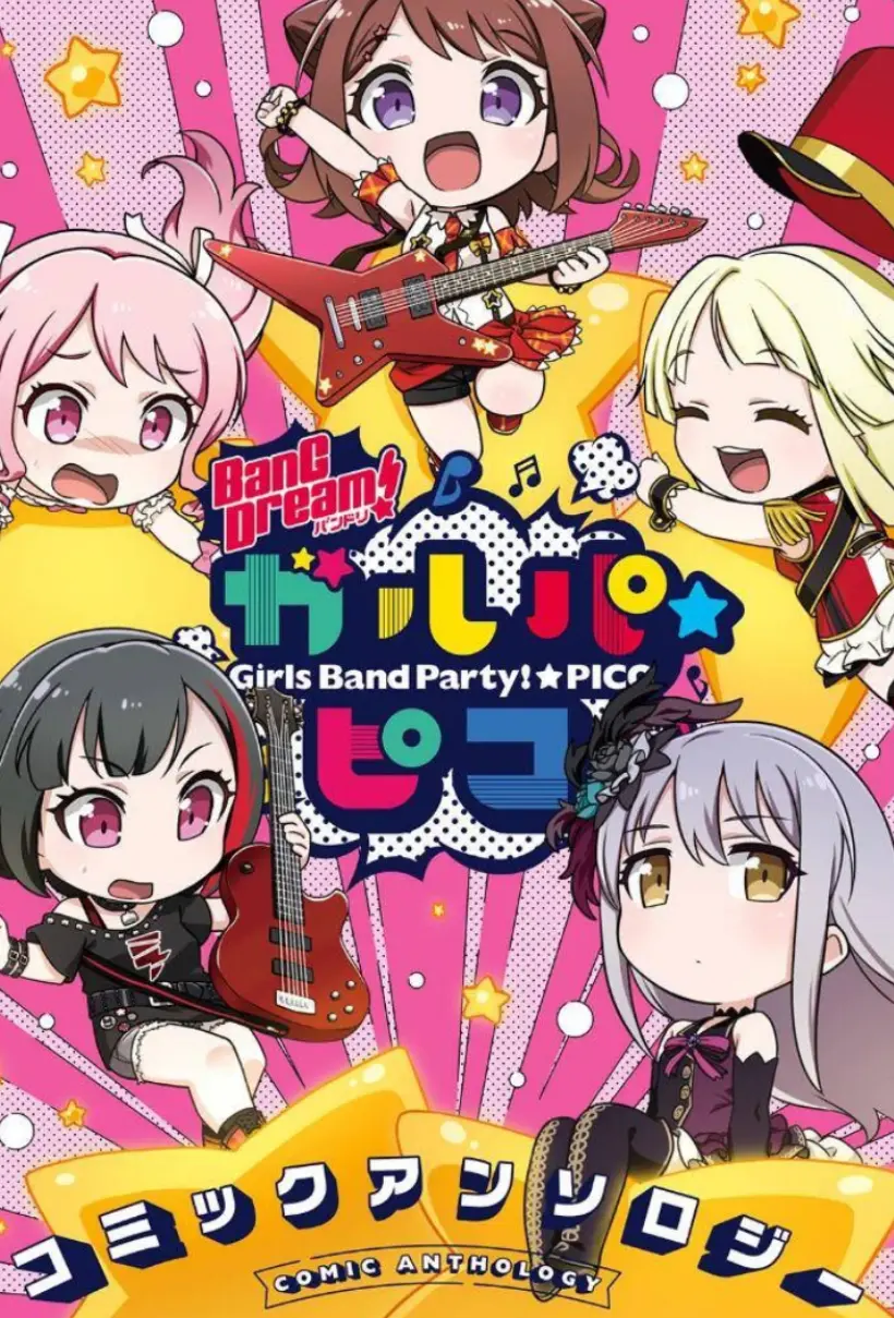 少女乐团派对☆pico