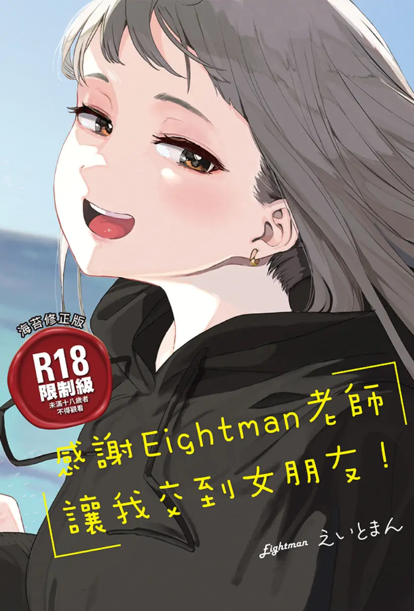 感谢Eightman老师 让我交到女朋友！