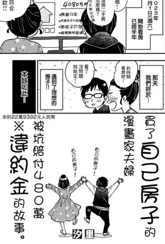 漫画家夫妇买房翻车实录封面