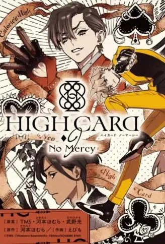 HIGH CARD -◆9 No Mercy封面