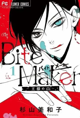 Bite Maker～王者之Ω～