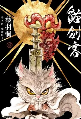 猫剑客封面