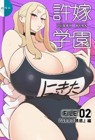 许嫁学园 超级爆乳痴女封面