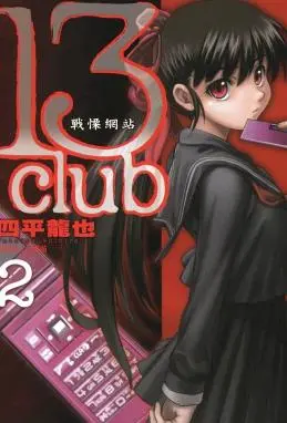 13Club战栗网站封面