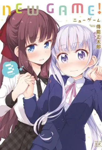 New Game!封面