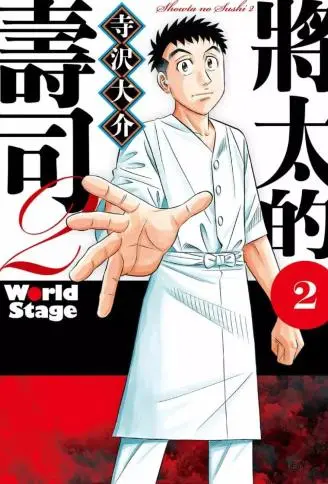 将太的寿司2 World Stage封面