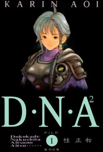 DNA²封面