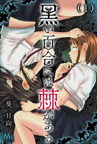 黑百合有刺封面