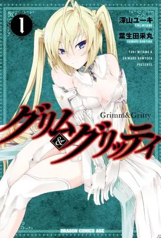 Grimm&Gritty封面