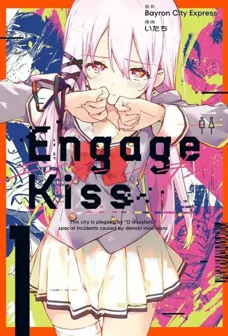 Engage Kiss封面