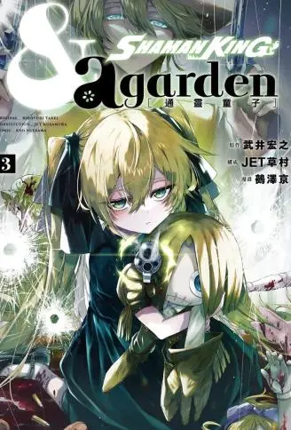 通灵童子&agarden